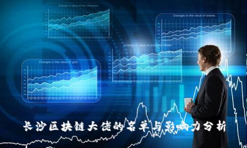 长沙区块链大佬的名单与影响力分析