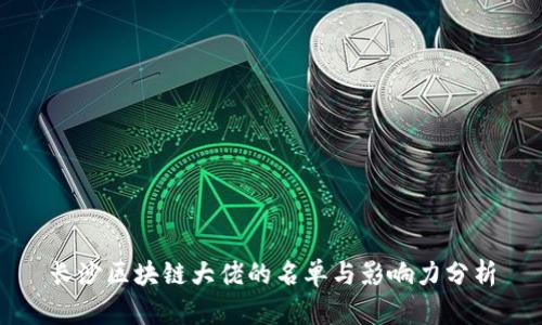 长沙区块链大佬的名单与影响力分析