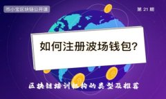 区块链培训机构的类型及推荐