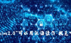 ＂tokenim2.0＂可以用汉语读作“托克宁2.0”。