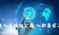 如何顺利进入区块链公司：入职要求与技能分析