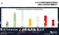 下面是关于“Tokenim2.0怎么转移到2.0”的友好、相