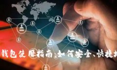 Tokenim 2.0 钱包使用指南：如何安全、快捷地购买
