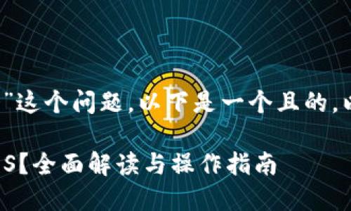 关于“tokenim可以提EOS吗”这个问题，以下是一个且的，以及相关关键词和内容大纲。

如何在Tokenim平台提取EOS？全面解读与操作指南