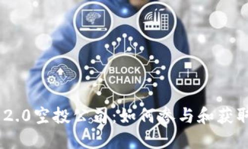 Tokenim 2.0空投公司：如何参与和获取更多收益