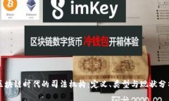 区块链时代的司法机构：定义、类型与现状分析