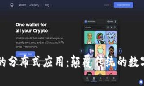 区块链的分布式应用：颠覆传统的数字化未来