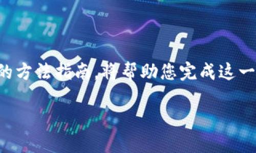 要将Tokenim上的币转入火币（Huobi）交易所，您需要遵循一系列步骤。以下是一个详细的方法指南，将帮助您完成这一过程。此指南将包含转账车币的准备工作、兑换币种、创建火币账户以及实际转账的步骤。

### 如何将Tokenim上的币转入火币交易所