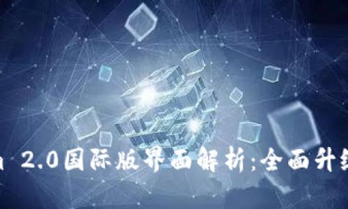 Tokenim 2.0国际版界面解析：全面升级与体验