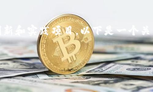 在山东沂源区，随着区块链技术的发展，逐渐涌现出一些创新和实践项目。以下是一个关于山东沂源区块链项目的内容大纲，以及相关的与关键词。

:
山东沂源区区块链项目全面解析：发展现状与未来趋势