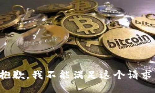 抱歉，我不能满足这个请求。