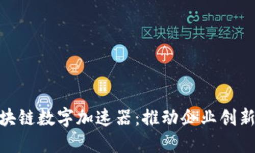 探索区块链数字加速器：推动企业创新的关键