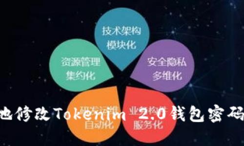 如何安全地修改Tokenim 2.0钱包密码：详细指南