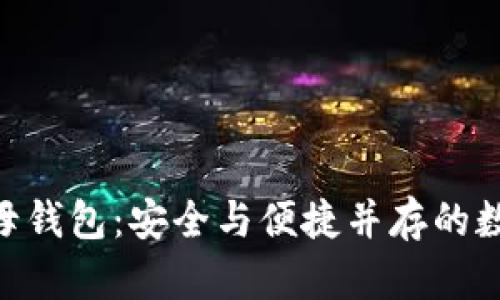 全面解析Tokenim子母钱包：安全与便捷并存的数字资产管理解决方案