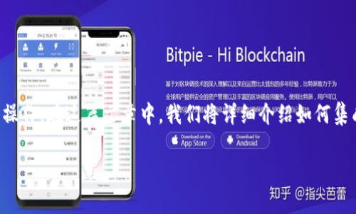 为了调用 TokenIM 2.0 服务器，您可以按照以下步骤进行操作。在这篇文章中，我们将详细介绍如何集成 TokenIM 2.0 服务器，并解答与之相关的一些常见问题。

如何调用 TokenIM 2.0 服务器：详细指南与实用技巧