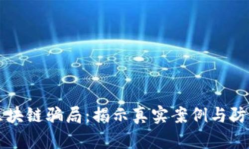 寻找区块链骗局：揭示真实案例与防范技巧