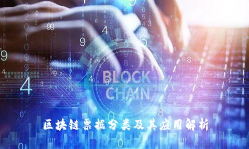 区块链票据分类及其应用解析