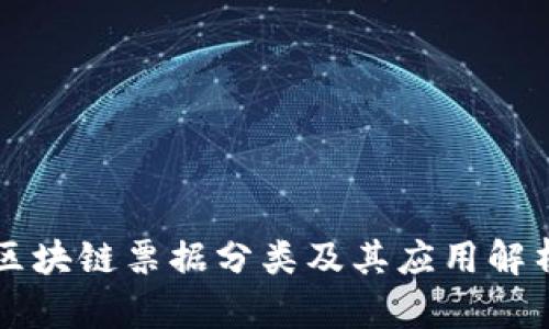 区块链票据分类及其应用解析