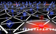 如何在Tokenim 2.0中获取波卡质押奖励：全面指南
