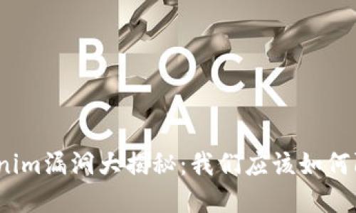 Tokenim漏洞大揭秘：我们应该如何防范？
