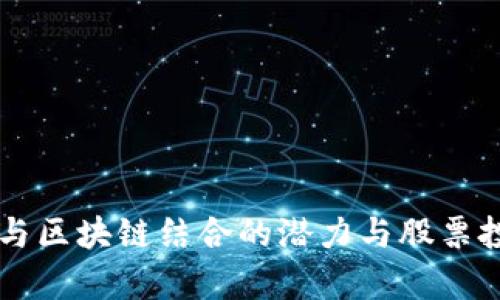 新能源汽车与区块链结合的潜力与股票投资机会分析