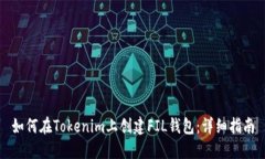 如何在Tokenim上创建FIL钱包：详细指南
