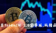 如何下载和安装TokenIM 2.0安卓版，玩转区块链钱包