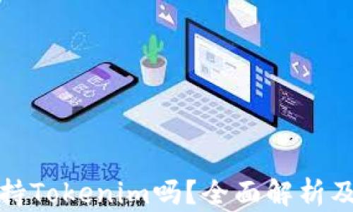 
OpenSea支持Tokenim吗？全面解析及其应用前景