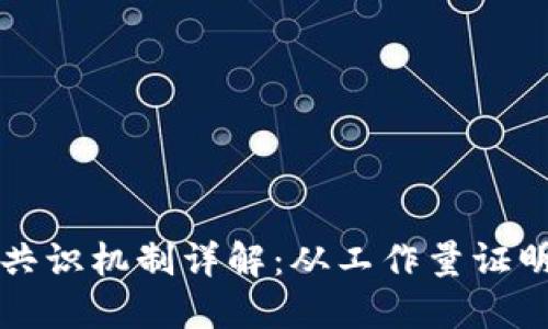 区块链中的共识机制详解：从工作量证明到权益证明