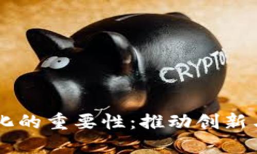 区块链文化的重要性：推动创新与社会变革