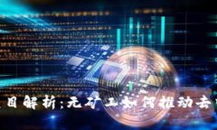 tokenim项目解析：无矿工如何推动去中心化发展