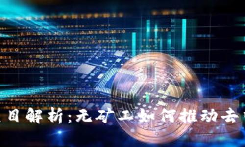 tokenim项目解析：无矿工如何推动去中心化发展