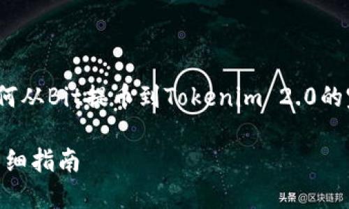 为了更有效地回答您的问题，我将为您提供一个关于如何从Bit提币到Tokenim 2.0的完整指南，包括、相关关键词、内容大纲，以及相关的问题。

### 如何将Bit中的数字货币提币到Tokenim 2.0：详细指南