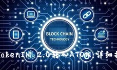 如何向TokenIM 2.0转入ATOM：详细操作指南