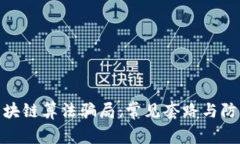 揭秘区块链算法骗局：常见套路与防范措施
