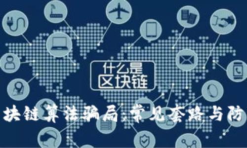 揭秘区块链算法骗局：常见套路与防范措施