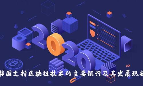 韩国支持区块链技术的主要银行及其发展现状