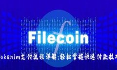 Tokenim支付流程详解：轻松掌握快速付款技巧
