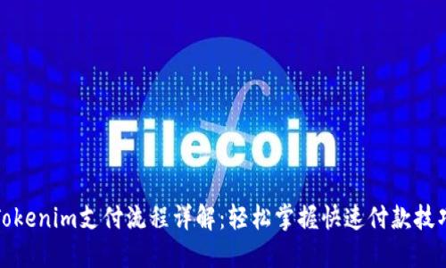 Tokenim支付流程详解：轻松掌握快速付款技巧