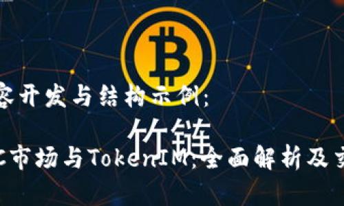 完整内容开发与结构示例：

货币OTC市场与TokenIM：全面解析及交易策略