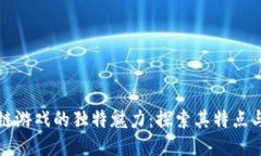 区块链游戏的独特魅力：探索其特点与优势