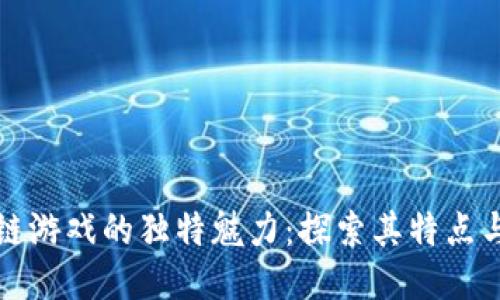 区块链游戏的独特魅力：探索其特点与优势