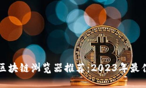 数字货币区块链浏览器推荐：2023年最佳品牌一览