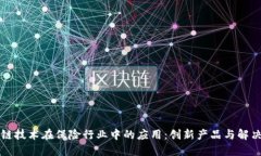 区块链技术在保险行业中的应用：创新产品与解