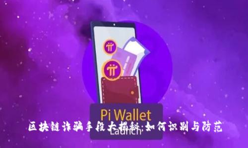 区块链诈骗手段大揭秘：如何识别与防范