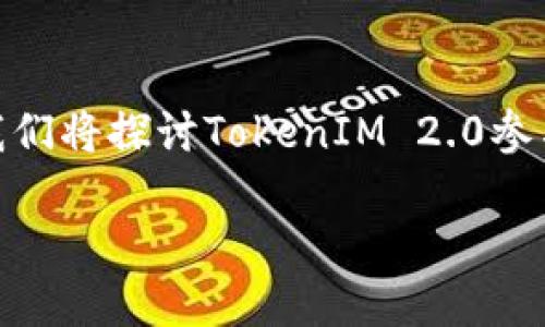 在谈论TokenIM 2.0与DeFi（去中心化金融）的关系之前，我们需要理解这两个概念的基本含义和特点。

### TokenIM 2.0简介
TokenIM 2.0是一个加密资产管理和交易平台，致力于为用户提供安全、便捷的数字货币管理服务。它在TokenIM 1.0的基础上进行了多项创新和，旨在提升用户体验和资产安全。

### DeFi简介
去中心化金融（DeFi）是利用区块链技术和智能合约来创建金融服务的生态系统。这些服务包括借贷、交易、资产管理、保险等，所有这些服务都可以在没有传统金融机构介入的情况下进行。

### TokenIM 2.0能否参与DeFi
TokenIM 2.0具备参与DeFi的潜力，但这需要特定的条件和功能支持。接下来，我们将探讨TokenIM 2.0参与DeFi的几个关键方面。

#### TokenIM 2.0能否参与DeFi？探索数字资产的新机遇