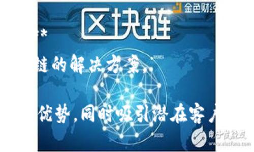 腾讯区块链的广告词可以围绕其技术优势、应用场景以及对未来发展的展望等方面进行设计。以下是一些示例广告词：

1. **安全可信，区块链时代的选择**
   - 强调腾讯区块链技术的安全性和可信性。

2. **赋能产业升级，腾讯区块链助力未来**
   - 提到区块链如何帮助不同产业进行数字化转型。

3. **无处不在的连接，腾讯区块链开启新商业模式**
   - 展示区块链技术在连接各方、构建新商业生态方面的潜力。

4. **去中心化，透明可信，腾讯区块链为你保驾护航**
   - 强调区块链的去中心化特性和透明度。

5. **数字经济新基石，腾讯区块链引领未来**
   - 提及区块链在数字经济中的重要性。

6. **创新驱动，区块链技术助力智慧生活**
   - 描述区块链如何与智慧生活相结合，推动科技进步。

7. **让交易更高效，腾讯区块链重新定义价值交换**
   - 突出区块链在提高交易效率方面的优势。

8. **保护隐私，区块链技术让数据安全更可靠**
   - 强调用户数据隐私保护的重要性及区块链的解决方案。

这些广告词旨在传达腾讯在区块链技术方面的优势，同时吸引潜在客户和合作伙伴的注意。