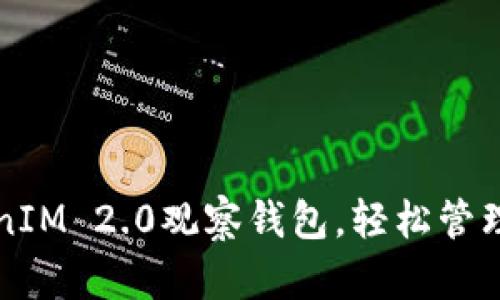 如何利用TokenIM 2.0观察钱包，轻松管理你的数字资产