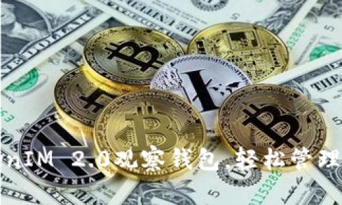 如何利用TokenIM 2.0观察钱包，轻松管理你的数字资产
