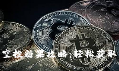 TokenIM 2.0空投糖果攻略：轻松获取虚拟资产奖励